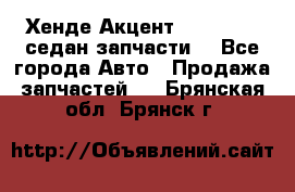 Хенде Акцент 1995-99 1,5седан запчасти: - Все города Авто » Продажа запчастей   . Брянская обл.,Брянск г.